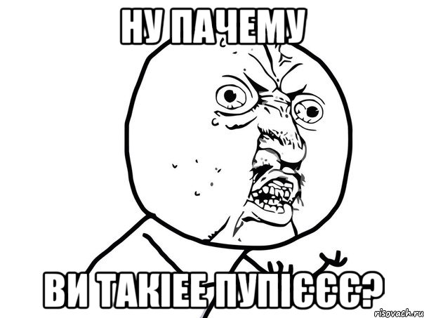 ну пачему ви такіее пупієєє?, Мем Ну почему (белый фон)