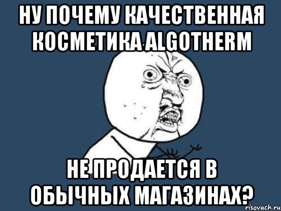 ну почему качественная косметика algotherm не продается в обычных магазинах?, Мем Ну почему