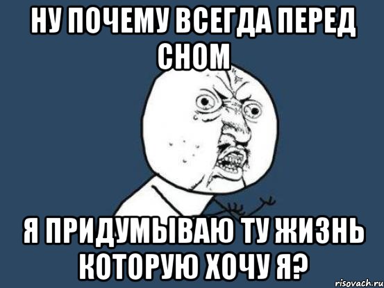 ну почему всегда перед сном я придумываю ту жизнь которую хочу я?, Мем Ну почему