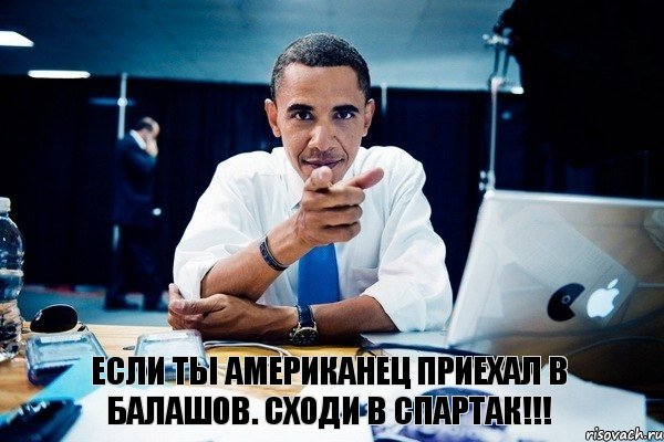 Если ты американец приехал в Балашов. Сходи в Спартак!!!, Комикс Обама тычет пальцем