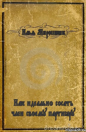 Илья Мирошник Как идеально сосать член своему партнёру, Комикс обложка книги