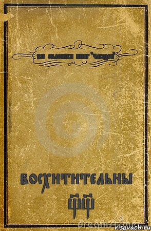 все обложки книг "часодеи" восхитительны *__*, Комикс обложка книги