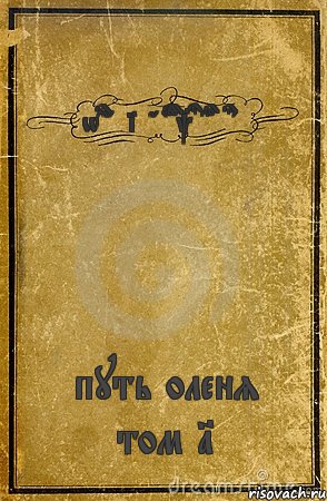 wargaming books company путь оленя том 1, Комикс обложка книги