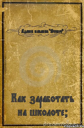 Админ паблика "Атеист" Как заработать на школоте?, Комикс обложка книги