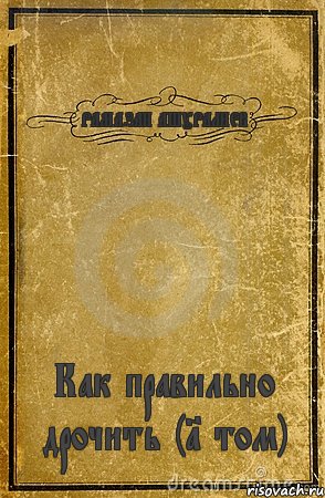 РАМАЗАН АШУРАЛИЕВ Как правильно дрочить (1 том), Комикс обложка книги