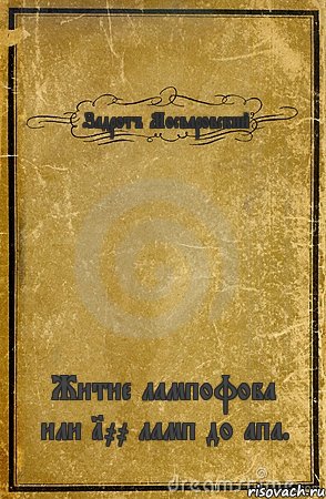 Задротъ Мосваровский Житие лампофоба или 100 ламп до апа., Комикс обложка книги