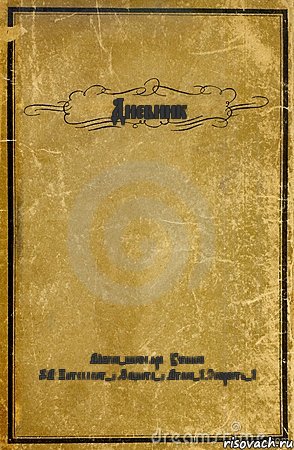 Дневник Айбека-школяра. Ученика 9"А".Интеллект-0,Защита-0,Атака-1,Скорость-1, Комикс обложка книги