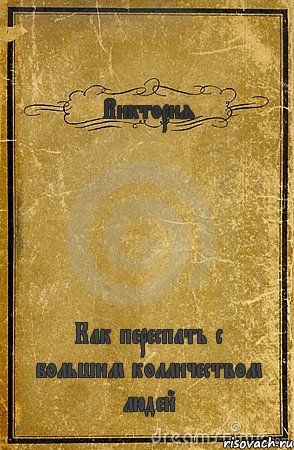 Виктория Как переспать с большим колличеством людей, Комикс обложка книги