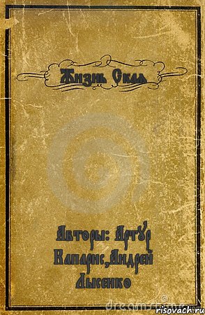 Жизнь Ская Авторы: Артур Капарис,Андрей Лысенко, Комикс обложка книги