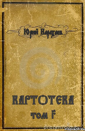 Юрий Нарахаев КАРТОТЕКА том 3, Комикс обложка книги