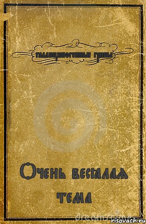 галлюциногенные грибы Очень весёлая тема, Комикс обложка книги