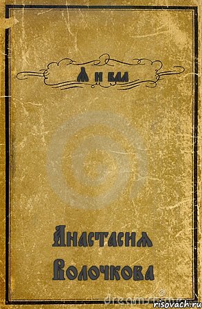 Я и бал Анастасия Волочкова, Комикс обложка книги