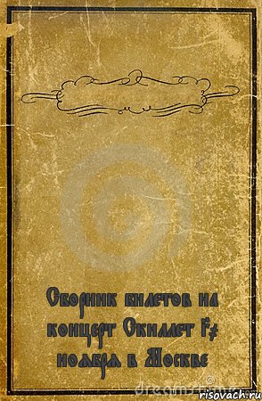  Сборник билетов на концерт Скиллет 30 ноября в Москве, Комикс обложка книги