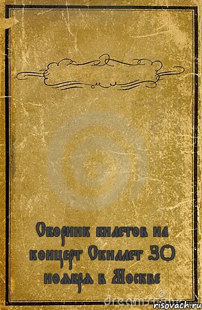  Сборник билетов на концерт Скиллет ЗО ноября в Москве, Комикс обложка книги