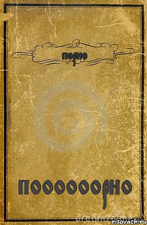 порно поооооорно, Комикс обложка книги