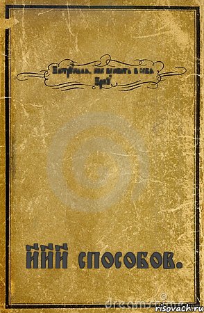 Инструкция, как влюбить в себя Ирму. 888 способов., Комикс обложка книги