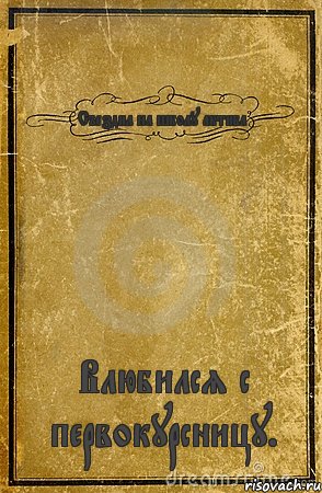 Съездил на школу актива Влюбился с первокурсницу., Комикс обложка книги