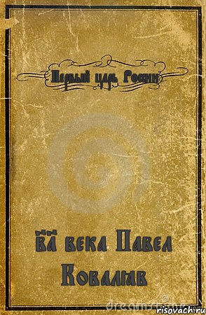 Первый царь России 21 века Павел Ковалёв, Комикс обложка книги
