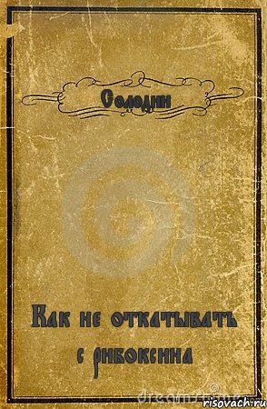 Солодин Как не откатывать с рибоксина, Комикс обложка книги