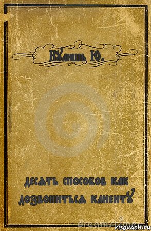 Кулишь Ю. десять способов как дозвониться клиенту, Комикс обложка книги