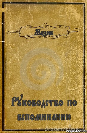 Мазик Руководство по вспоминанию, Комикс обложка книги