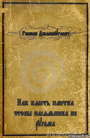 Равшан Джамшутович Как класть плитка чтобы насяльника не ругалса, Комикс обложка книги