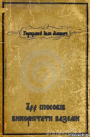 Горецький Іван Якович 100 способів використати вазелін, Комикс обложка книги