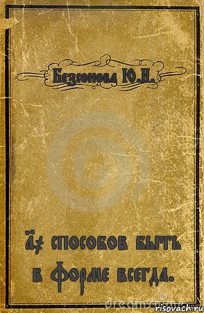 Безсонова Ю.И. 10 способов быть в форме всегда., Комикс обложка книги