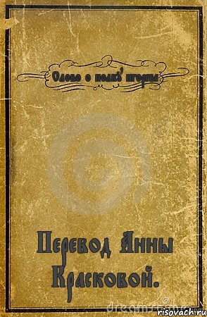 Слово о полку игореве Перевод Анны Красковой., Комикс обложка книги