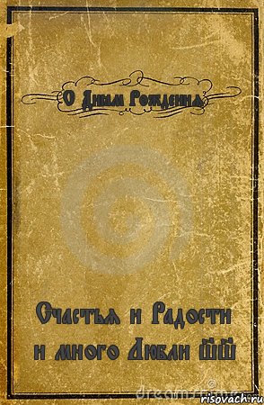 С Днём Рождения Счастья и Радости и много Любли ^^, Комикс обложка книги