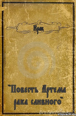 Краб "Повесть Артема рака сливного", Комикс обложка книги