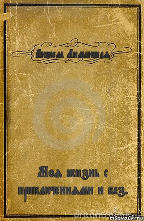 Анжела Лиманская Моя жизнь с приключениями и без., Комикс обложка книги