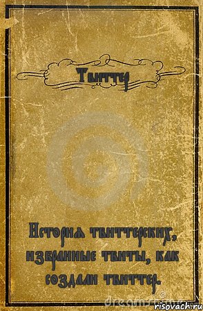 Твиттер История твиттерских, избранные твиты, как создали твиттер., Комикс обложка книги