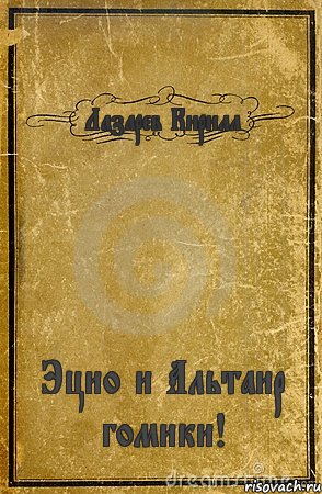 Лазарев Кирилл Эцио и Альтаир гомики!, Комикс обложка книги