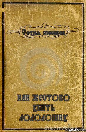 Сотня способов КАК ЖЕСТОКО УБИТЬ ЛОЛОЛОШКУ, Комикс обложка книги