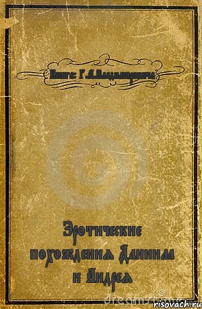 Книга: Г.А.Владимировича Эротические похождения Даниила и Андрея, Комикс обложка книги