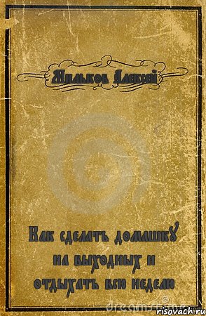 Мильков Алексей Как сделать домашку на выходных и отдыхать всю неделю, Комикс обложка книги