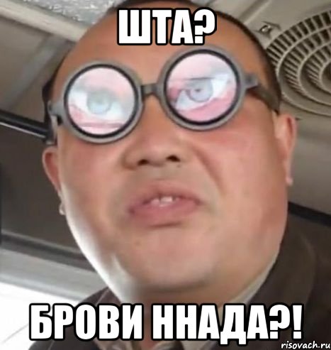 шта? брови ннада?!, Мем Очки ннада А чётки ннада