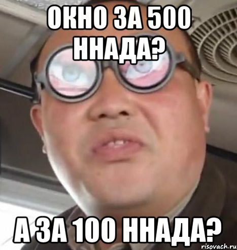 окно за 500 ннада? а за 100 ннада?, Мем Очки ннада А чётки ннада