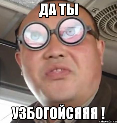 да ты узбогойсяяя !, Мем Очки ннада А чётки ннада