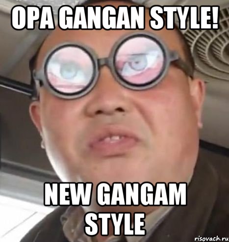 opa gangan style! new gangam style, Мем Очки ннада А чётки ннада