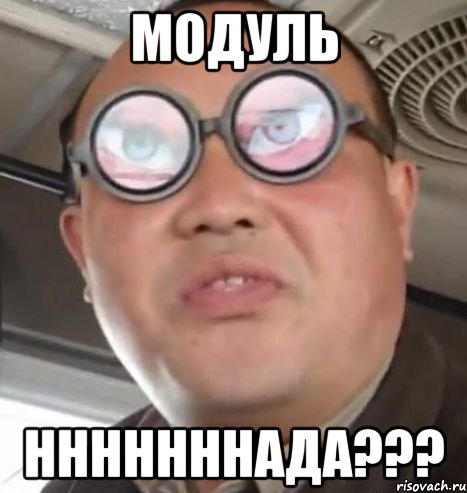 модуль нннннннада???, Мем Очки ннада А чётки ннада