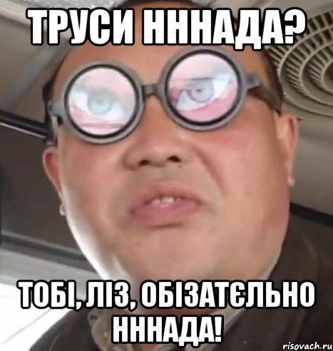 труси нннада? тобі, ліз, обізатєльно нннада!, Мем Очки ннада А чётки ннада