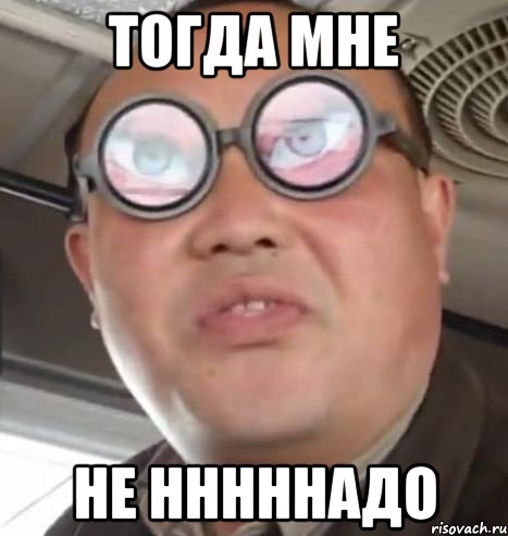 тогда мне не нннннадо, Мем Очки ннада А чётки ннада