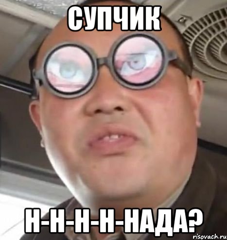 супчик н-н-н-н-нада?, Мем Очки ннада А чётки ннада