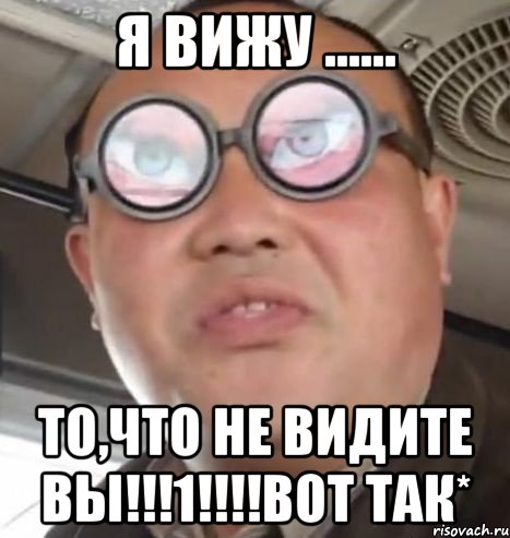 я вижу ...... то,что не видите вы!!!1!!!вот так*, Мем Очки ннада А чётки ннада