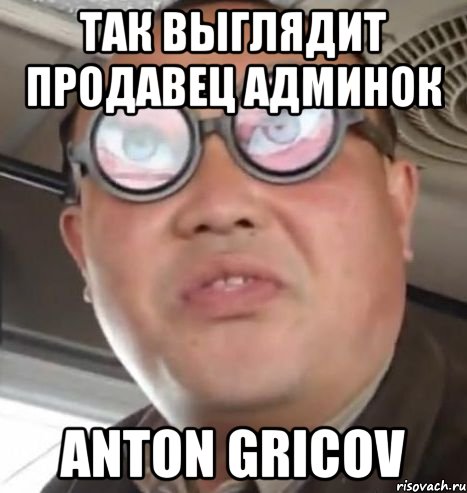 так выглядит продавец админок anton gricov, Мем Очки ннада А чётки ннада