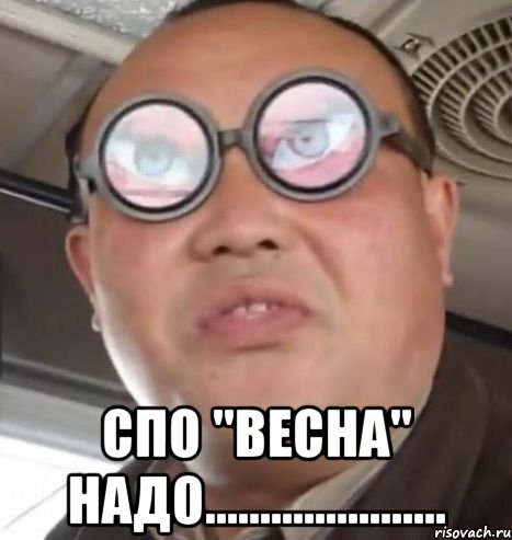  спо "весна" надо......................, Мем Очки ннада А чётки ннада