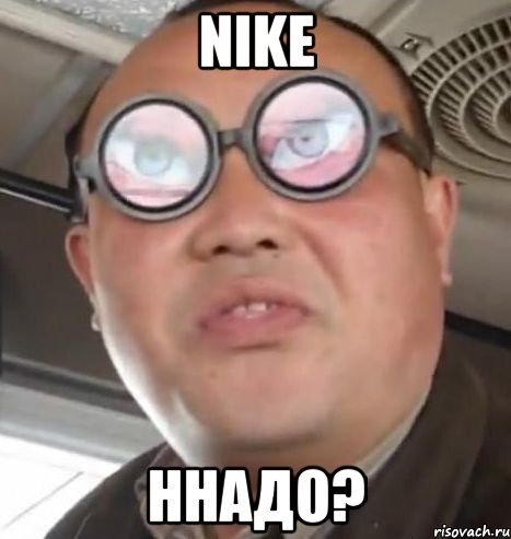 nike ннадо?, Мем Очки ннада А чётки ннада