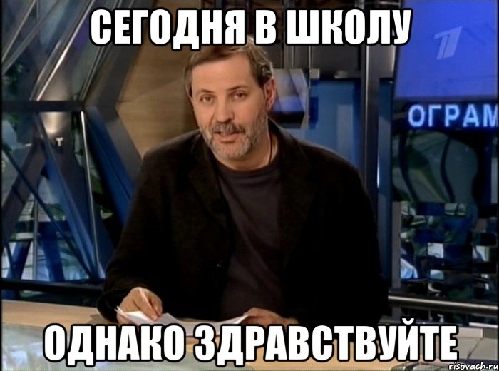 сегодня в школу однако здравствуйте, Мем Однако Здравствуйте